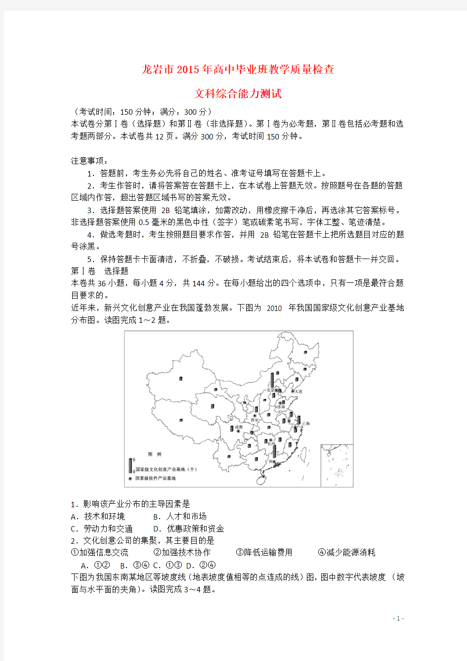 福建省龙岩市2015届高三地理毕业班5月教学质量检查试题