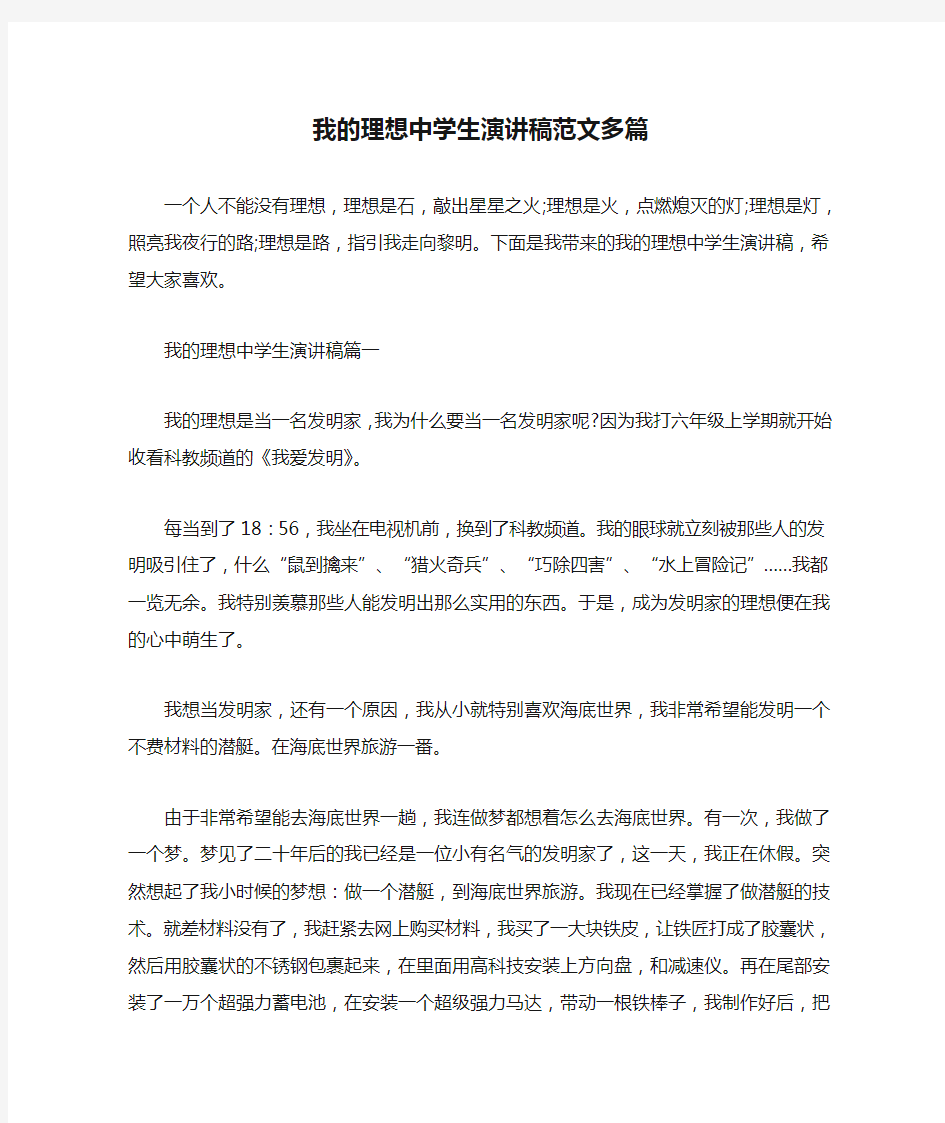 我的理想中学生演讲稿范文多篇