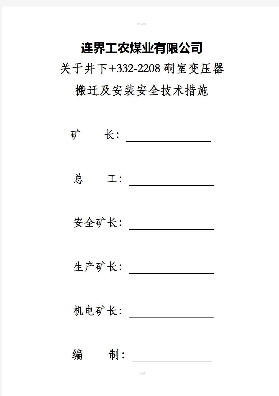 井下安装变电所安全技术措施资料