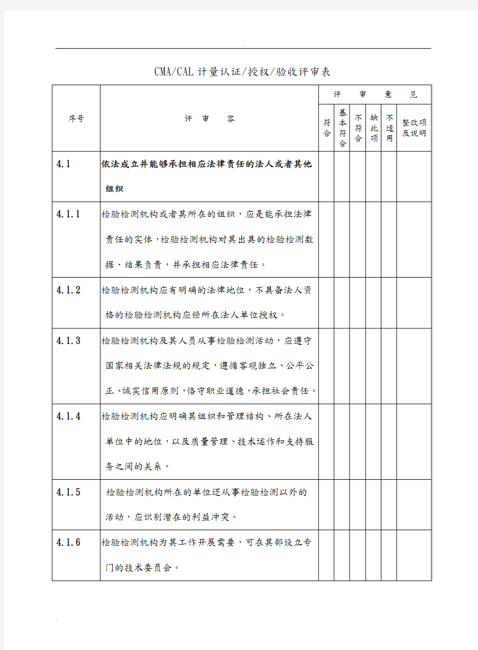 检验检测机构资质认定评审现场评审表