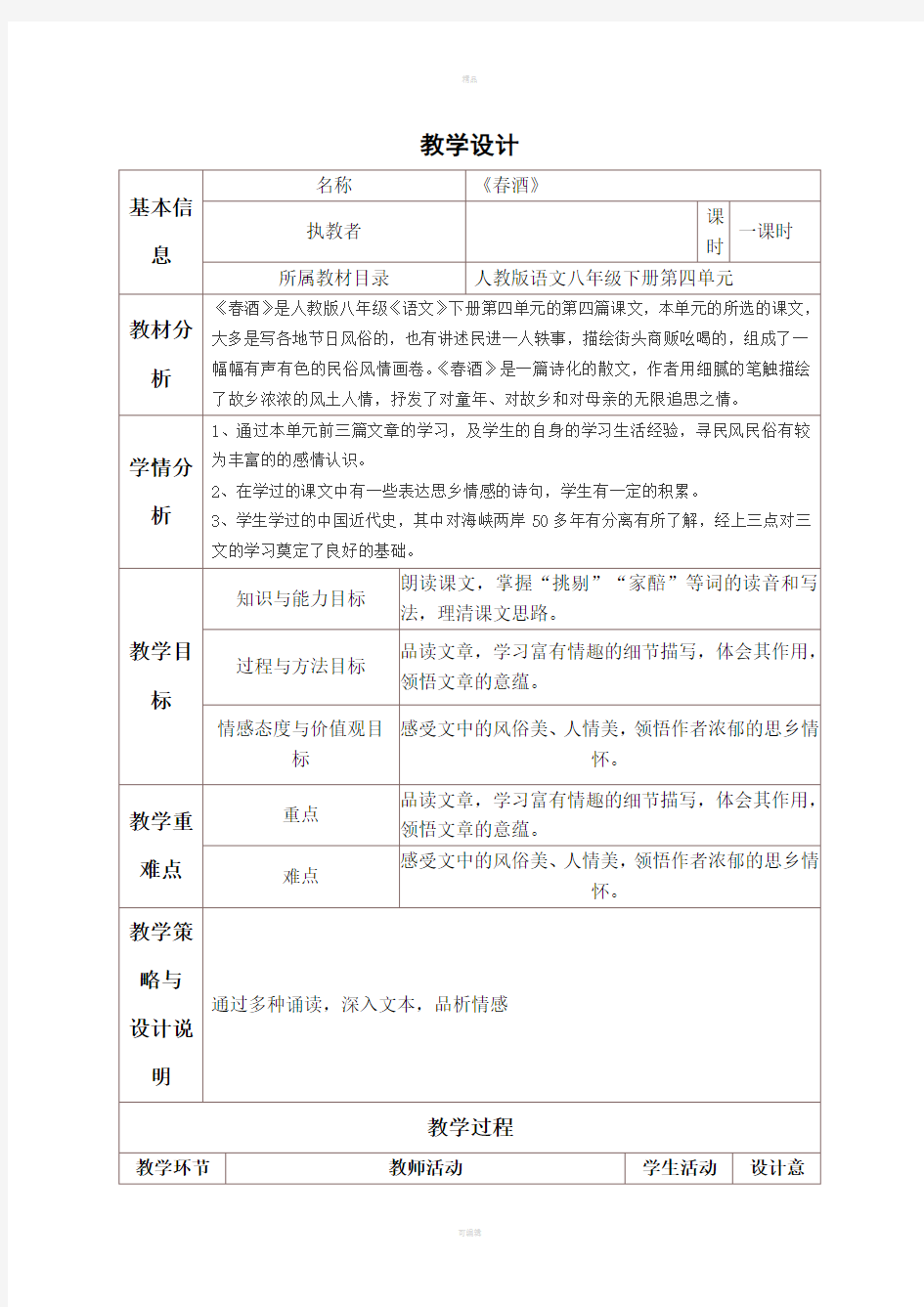 《春酒》表格式教学设计与反思