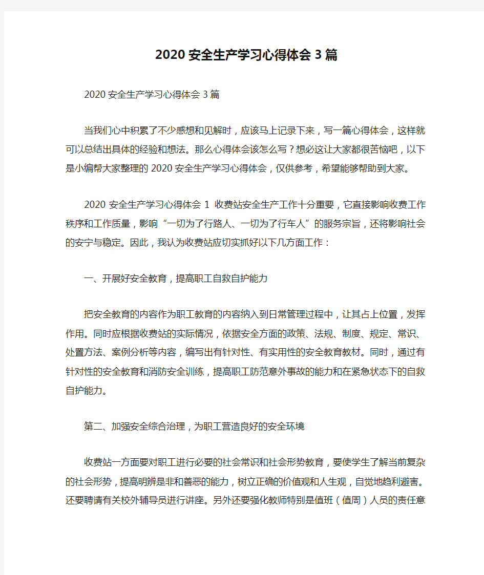 2020安全生产学习心得体会3篇