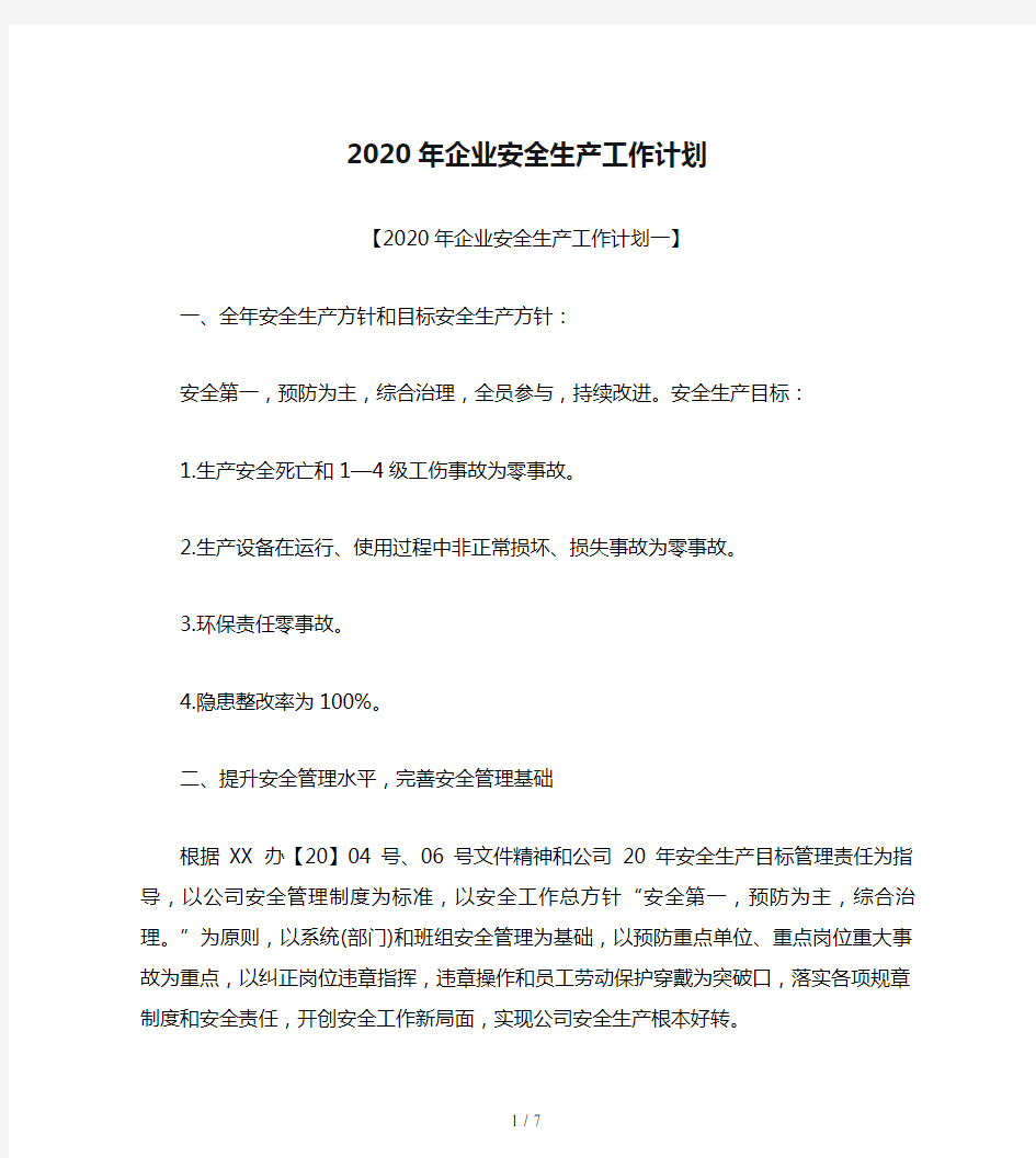 2020年企业安全生产工作计划