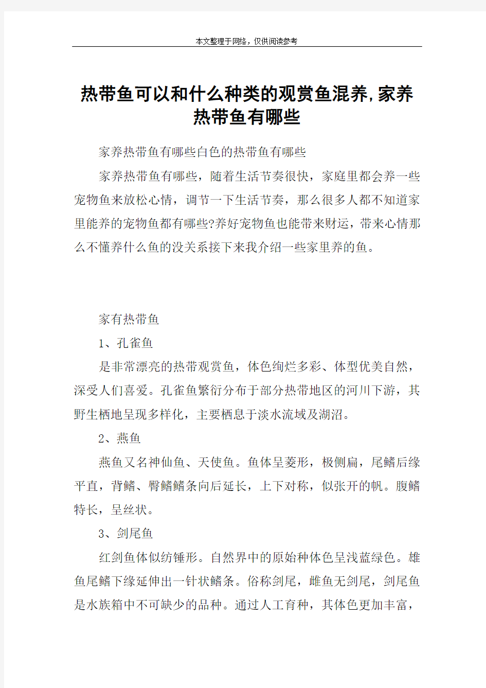 热带鱼可以和什么种类的观赏鱼混养,家养热带鱼有哪些