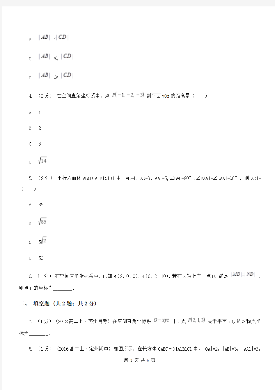 人教A版高中数学必修二 4.3空间直角坐标系 同步练习A卷