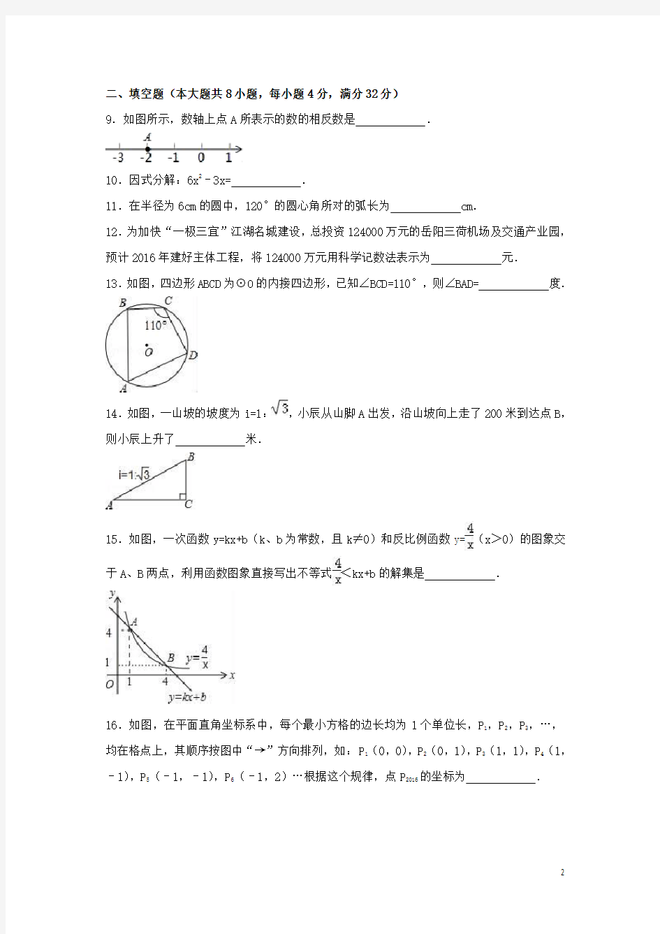 2016年湖南省岳阳市中考数学试卷(含解析版)
