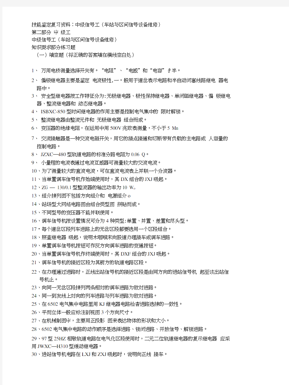 技能鉴定复习资料-中级信号工(车站与区间信号设备维修).docx