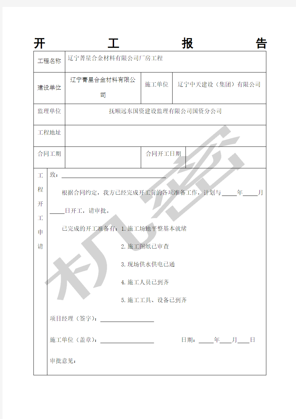 工程开工报告表格