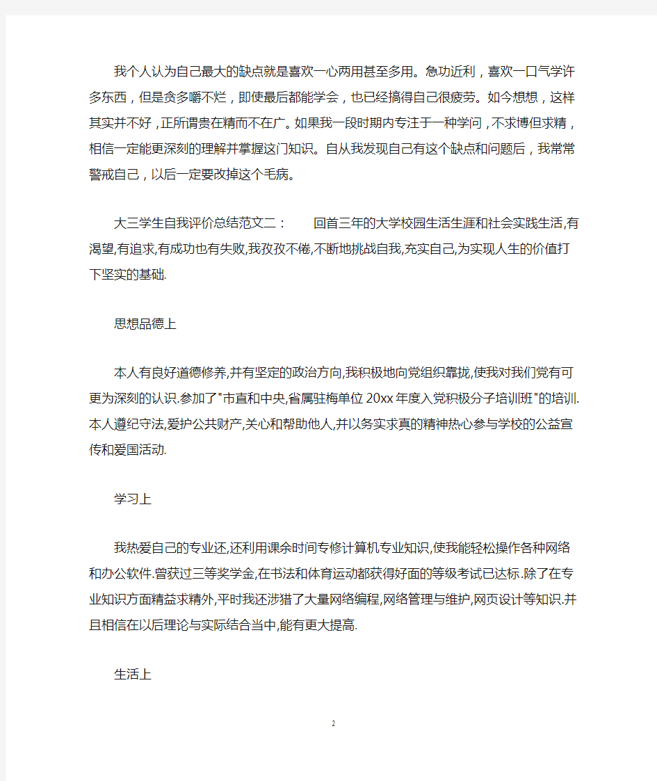 大三学生自我评价总结