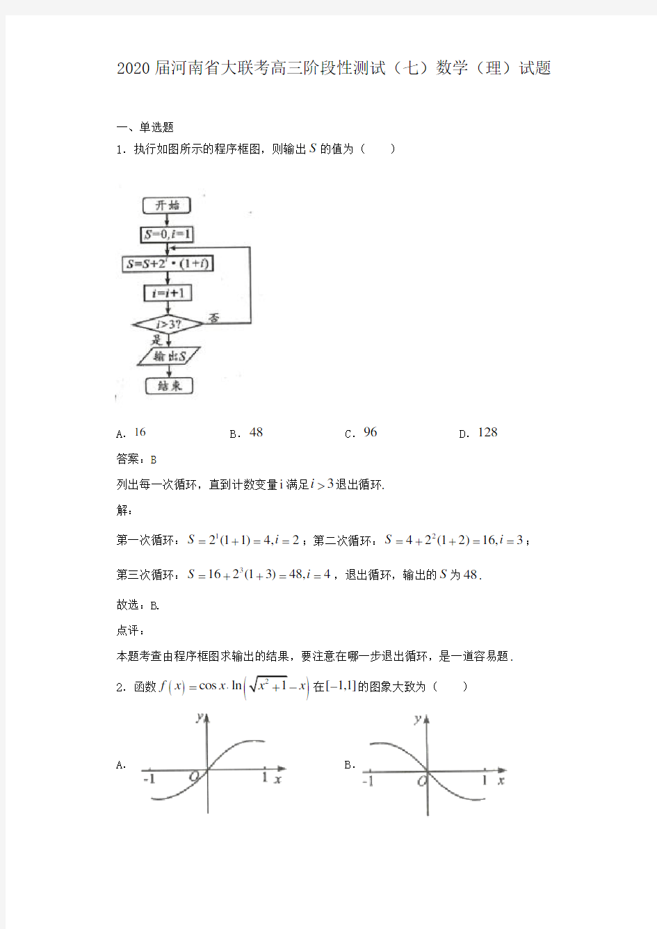 2020届河南省大联考高三阶段性测试(七)数学(理)试题解析