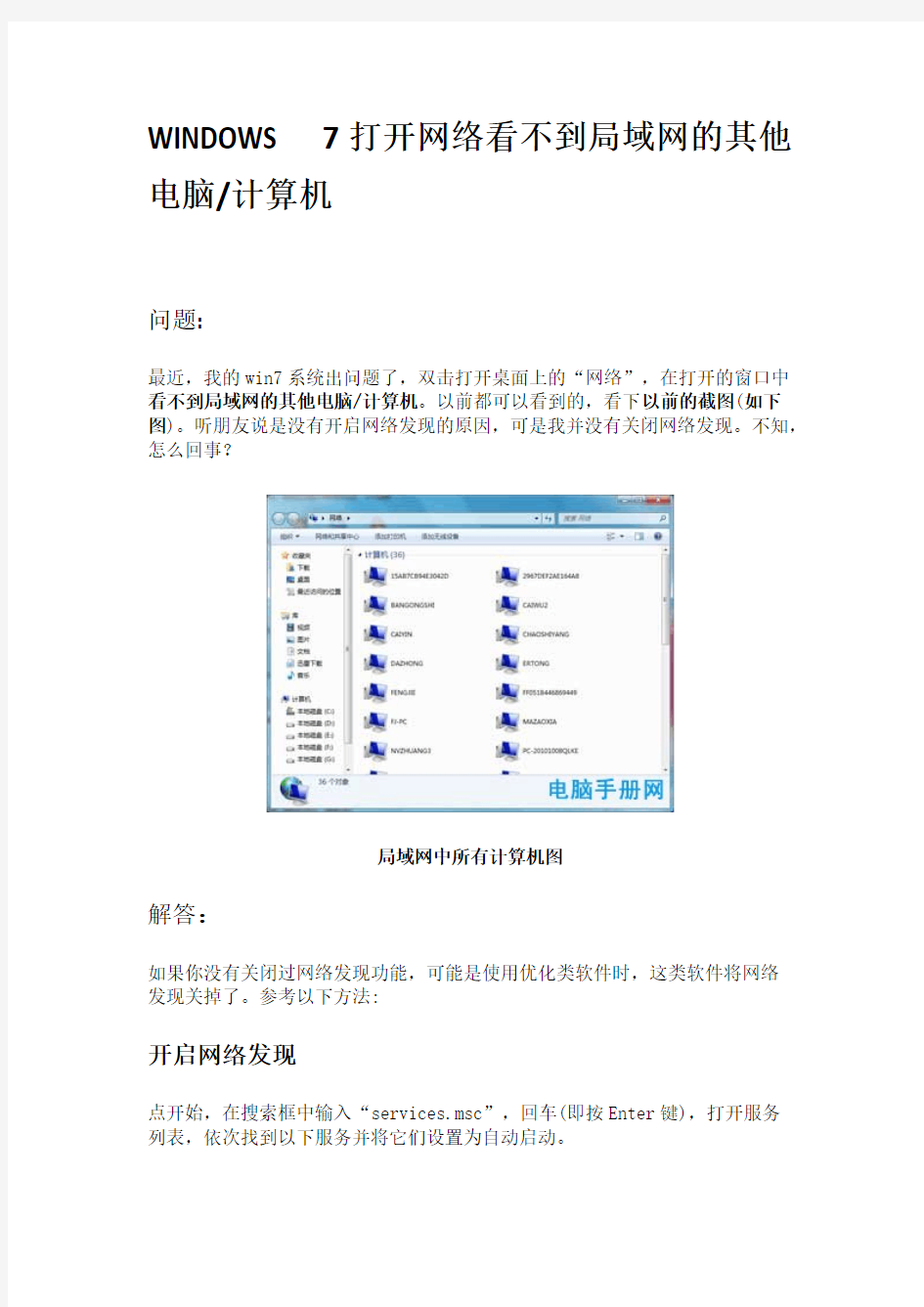 【免费下载】win7打开网络看不到局域网的其他电脑