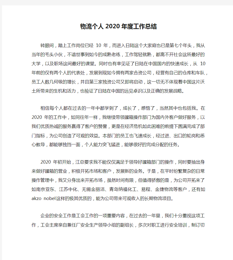 物流个人2020年度工作总结