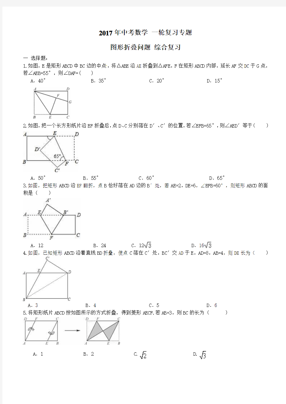 2017年中考数学一轮专题复习 图形折叠问题及答案