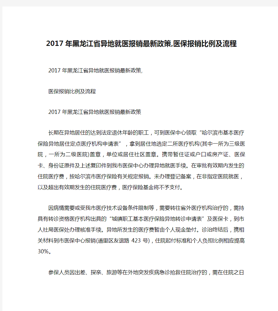 2017年黑龙江省异地就医报销最新政策,医保报销比例及流程