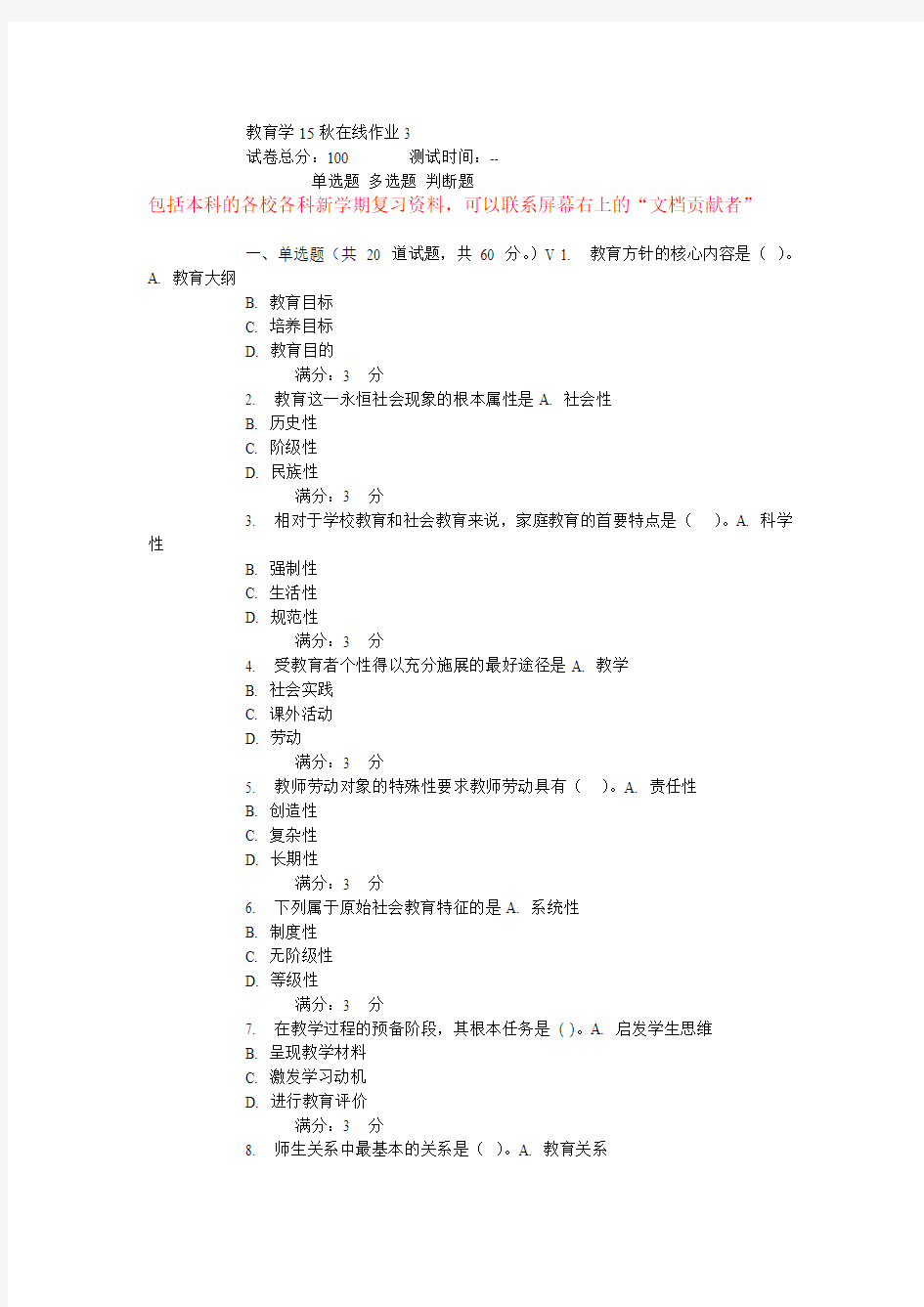 东师教育学15秋在线作业综述