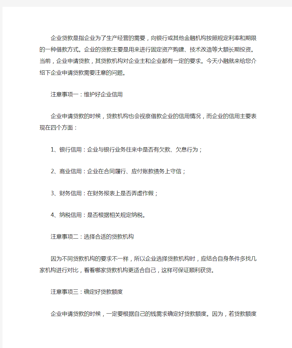 企业申请银行贷款需要注意什么问题