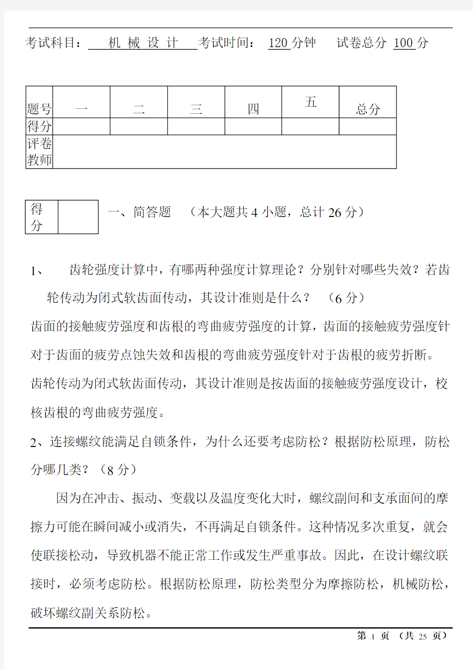 机械设计期末考试试题及答案1