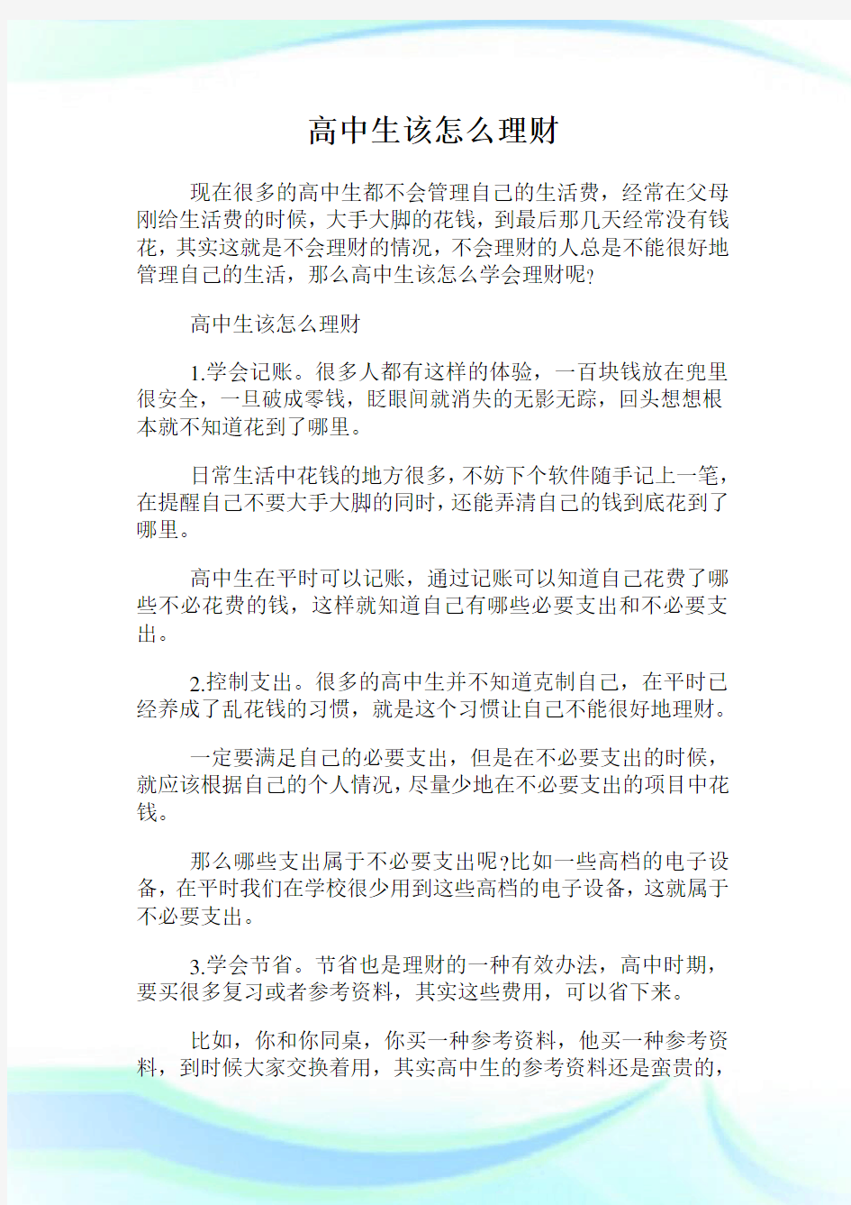 高中生该怎么理财.doc