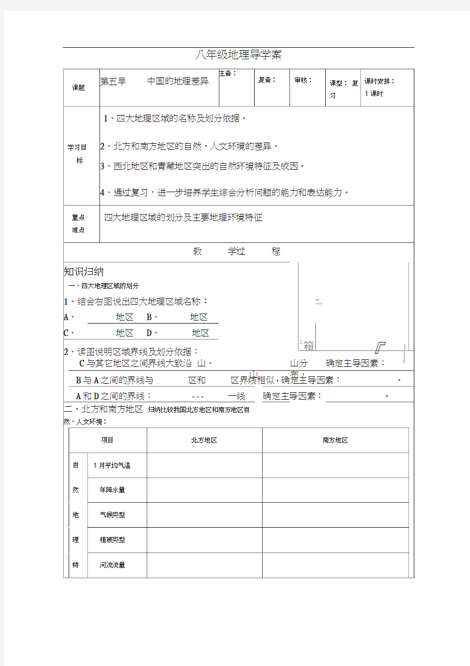 地理八下《第五章中国的地理差异》word学案