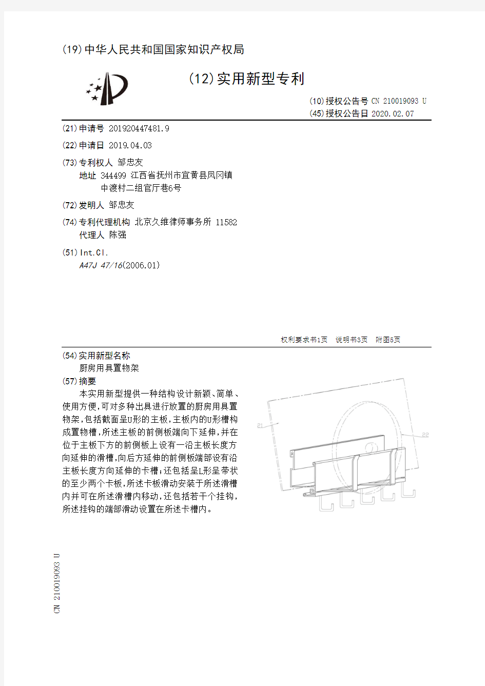 【CN210019093U】厨房用具置物架【专利】