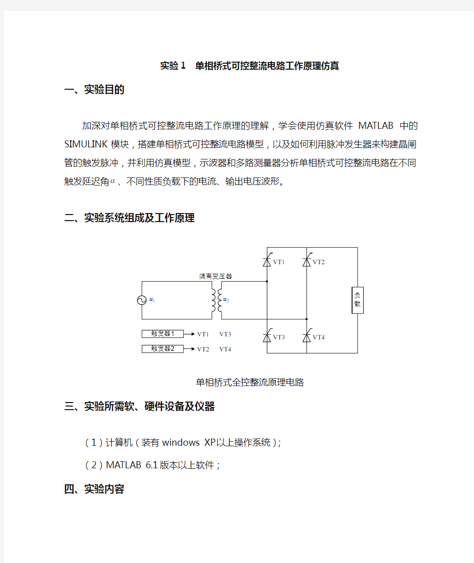 实验1单相桥式可控整流电路工作原理仿真