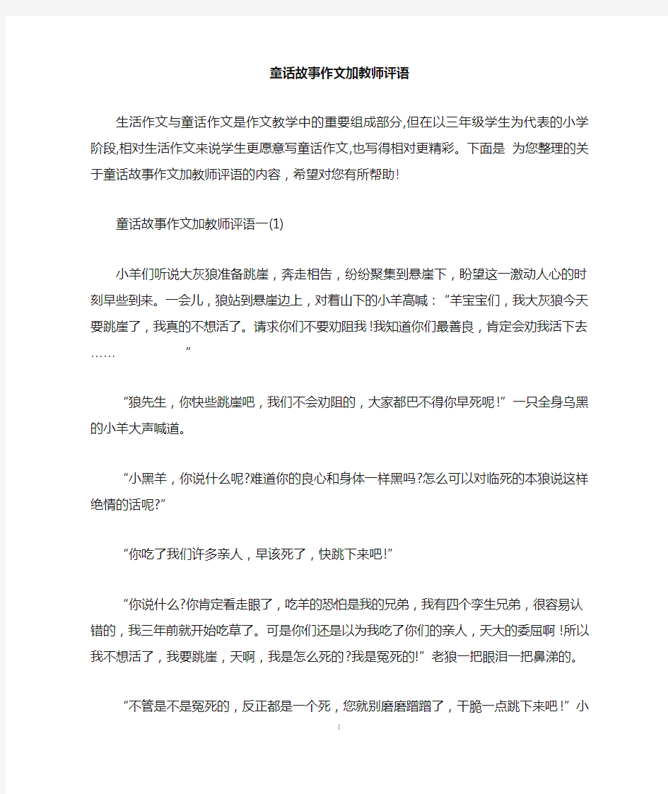 童话故事作文加教师评语