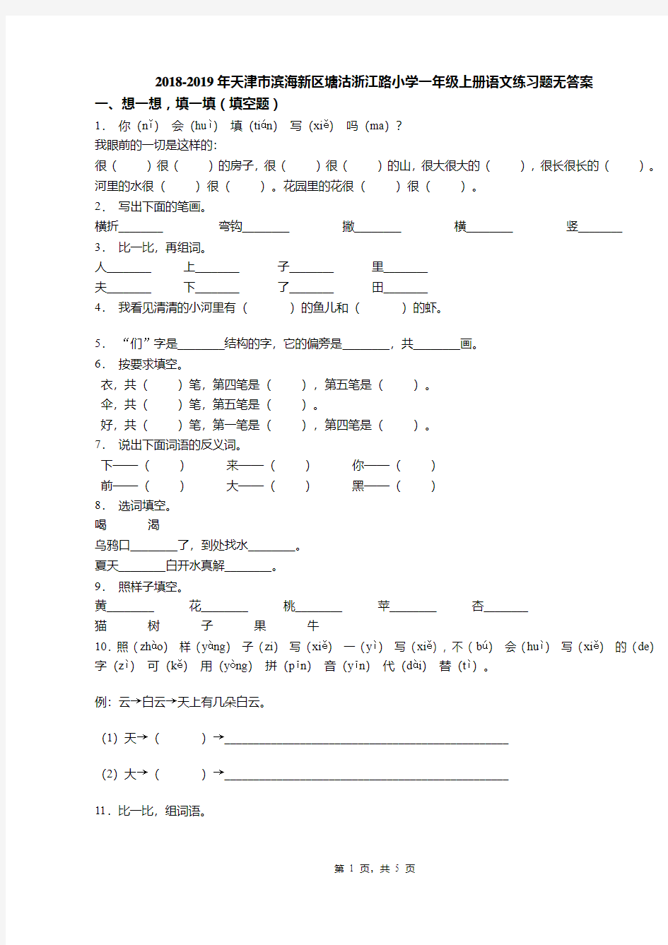 2018-2019年天津市滨海新区塘沽浙江路小学一年级上册语文练习题无答案