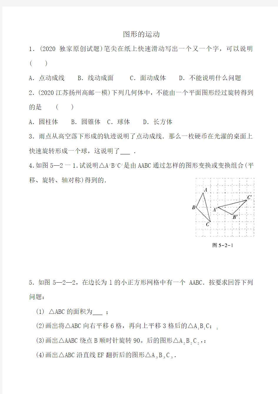 图形的运动(七年级上数学提优练习与答案)