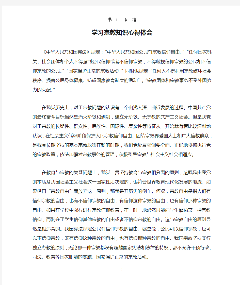 学习宗教知识心得体会word.doc