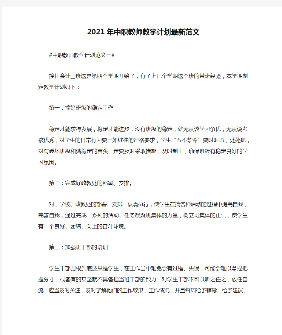 2021年中职教师教学计划最新范文