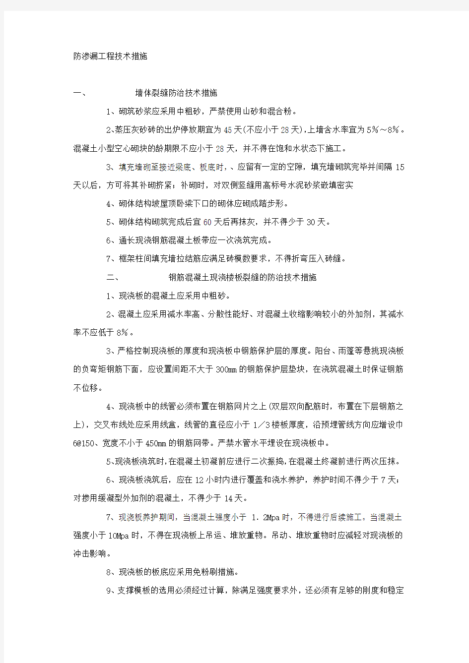 防渗漏工程技术措施.docx