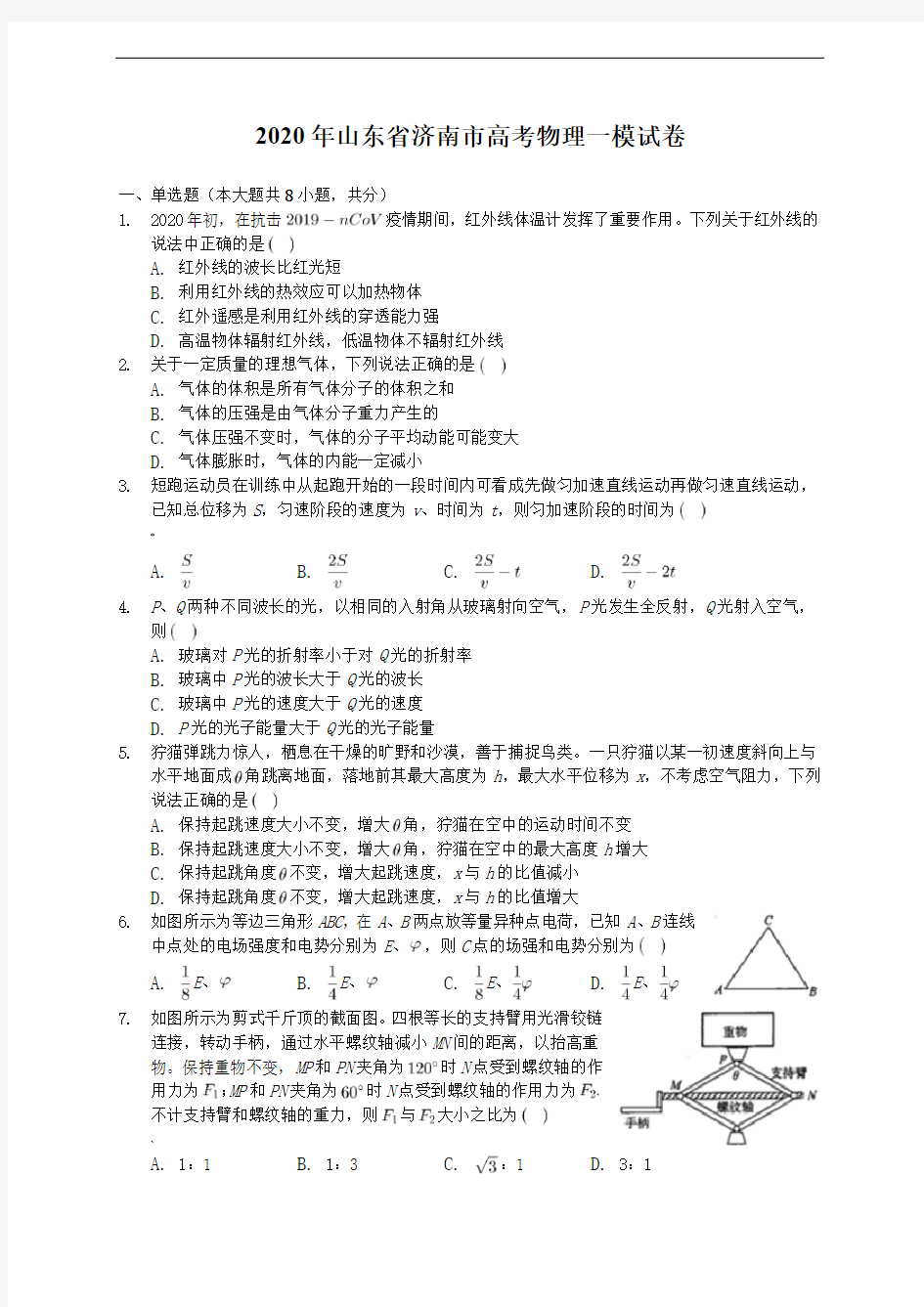 2020年山东省济南市高考物理一模试卷(含答案解析)