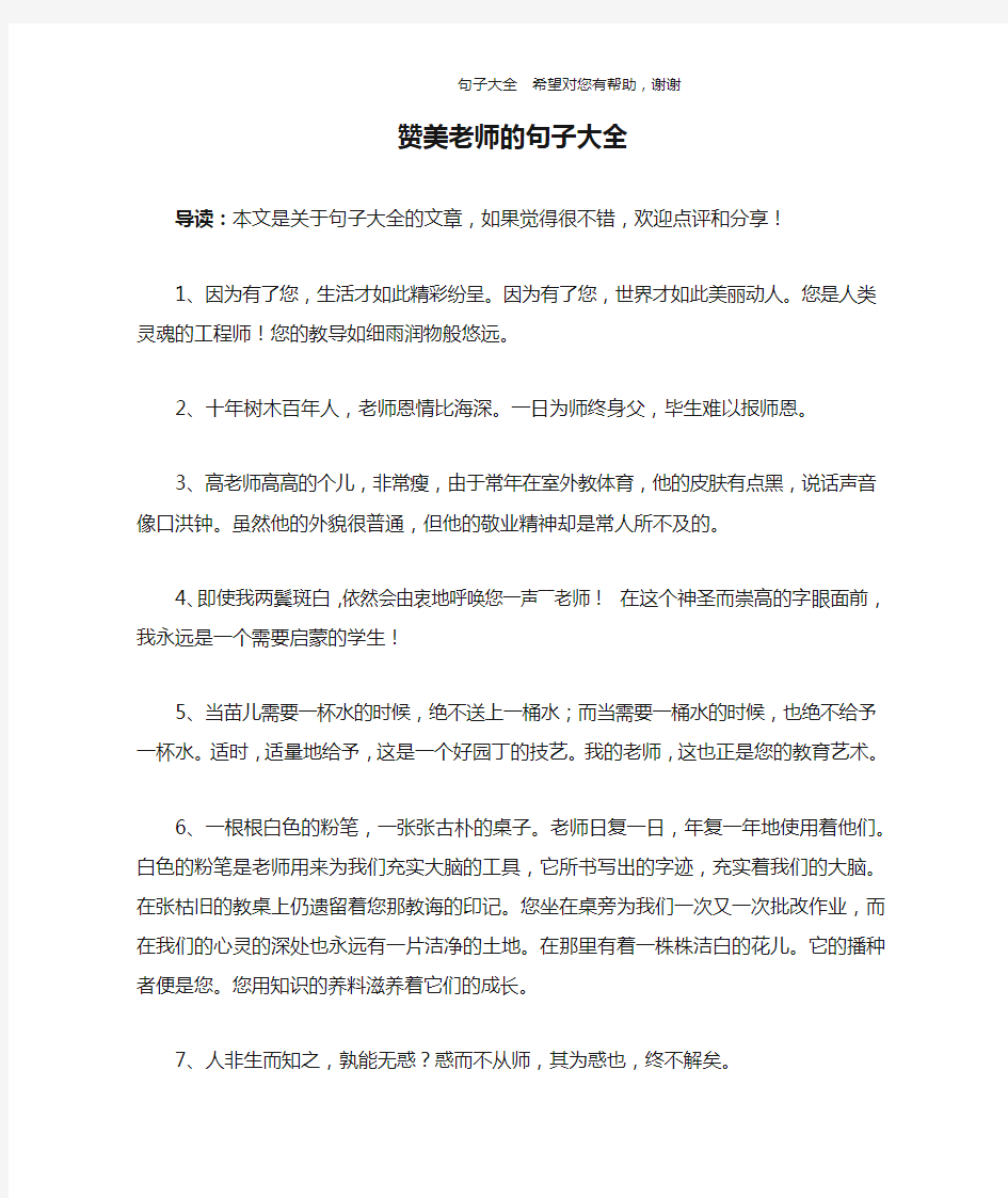 赞美老师的句子大全