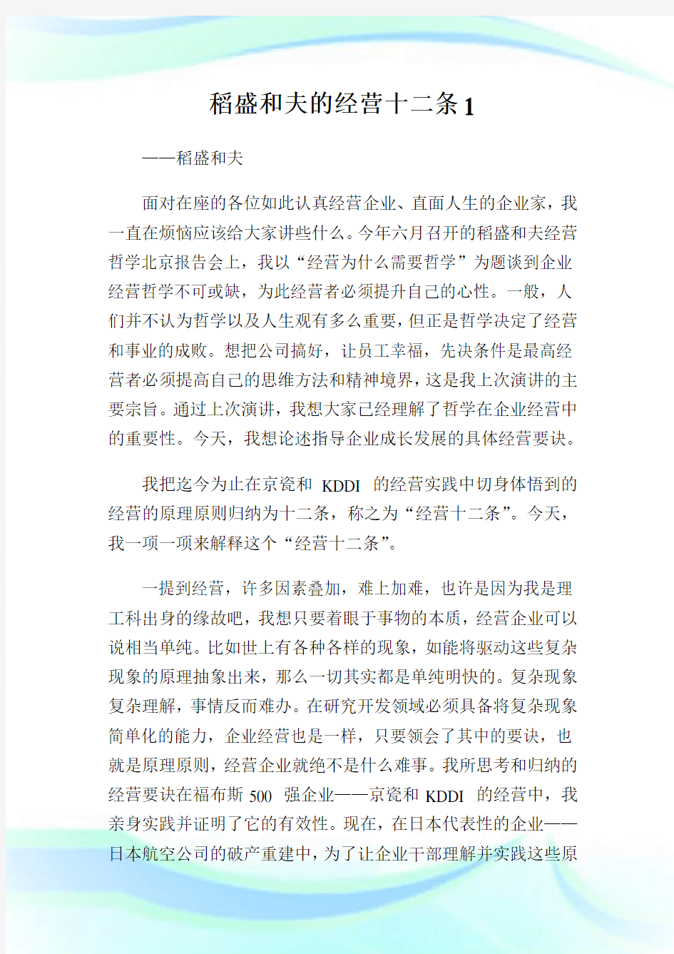 稻盛和夫的经营十二条完整篇.doc