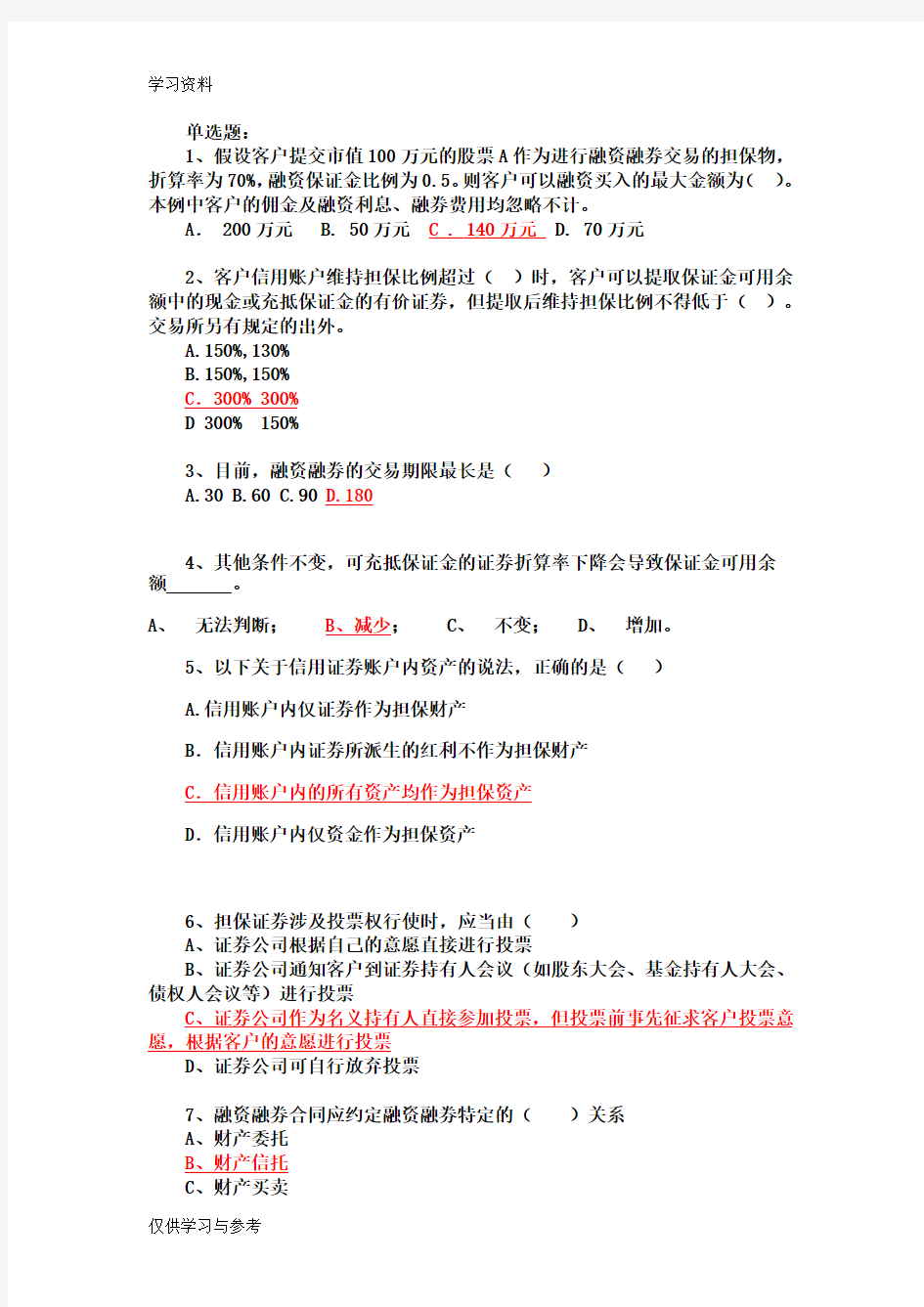 融资融券业务知识练习题1(含答案)教案资料