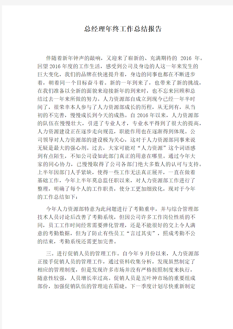 总经理年终工作总结报告