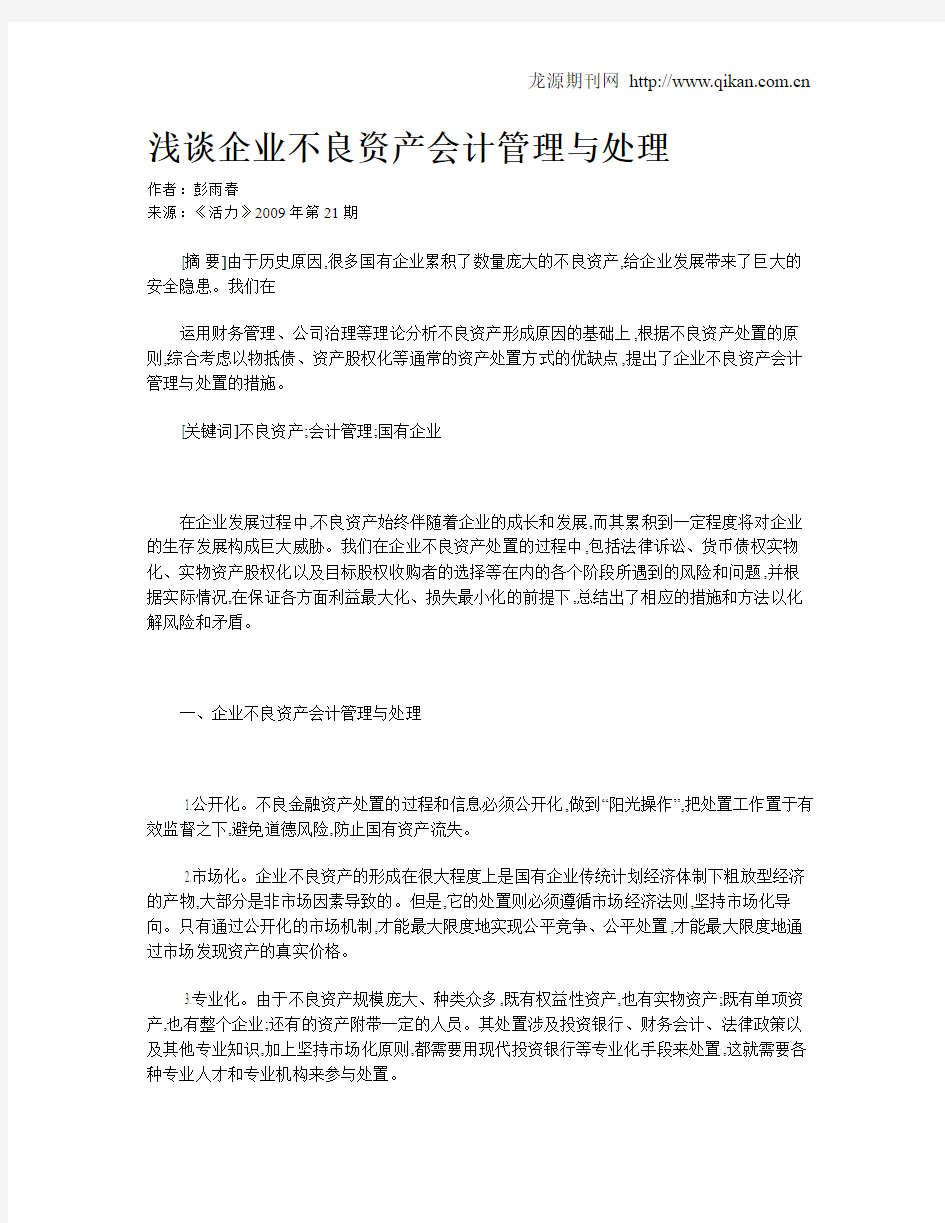 浅谈企业不良资产会计管理与处理