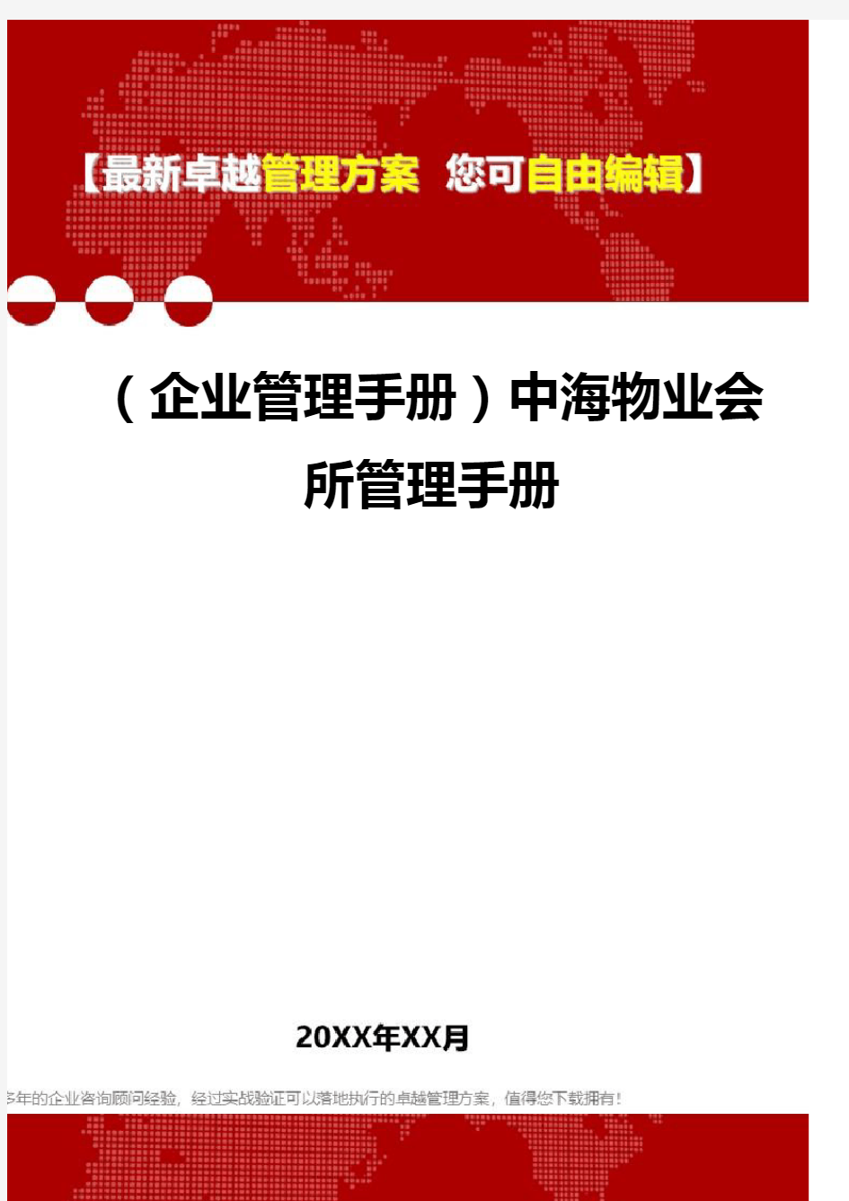 2020年(企业管理手册)中海物业会所管理手册