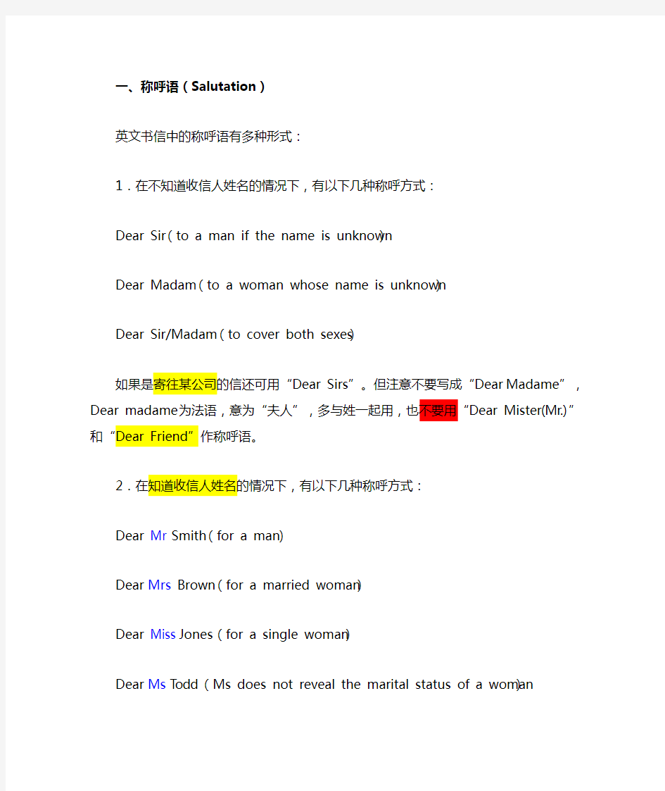 英文书信中的称呼语及敬语