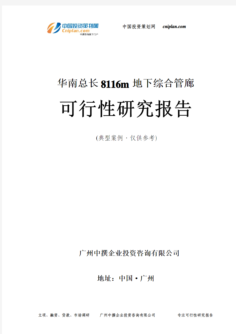 华南总长8116m地下综合管廊可行性研究报告-广州中撰咨询