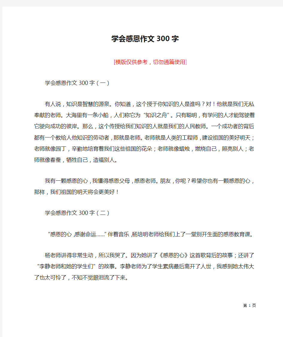 学会感恩作文300字