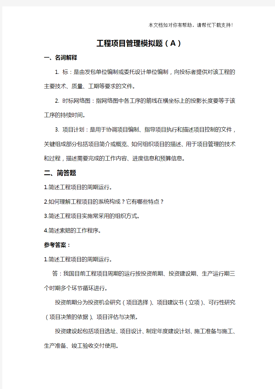 山东大学2019继续教育工程项目管理专科试题(卷)ac