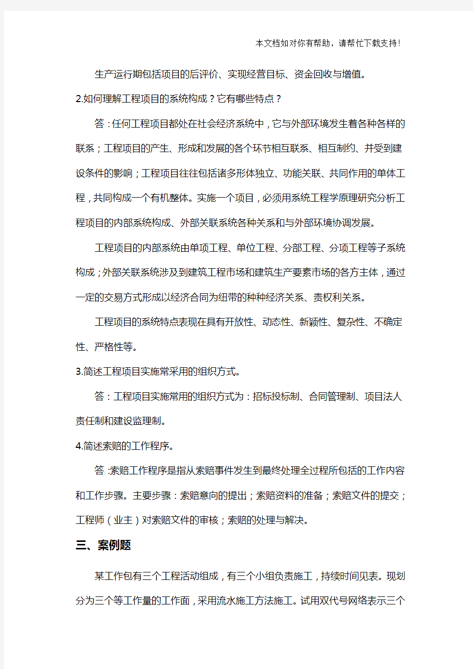 山东大学2019继续教育工程项目管理专科试题(卷)ac