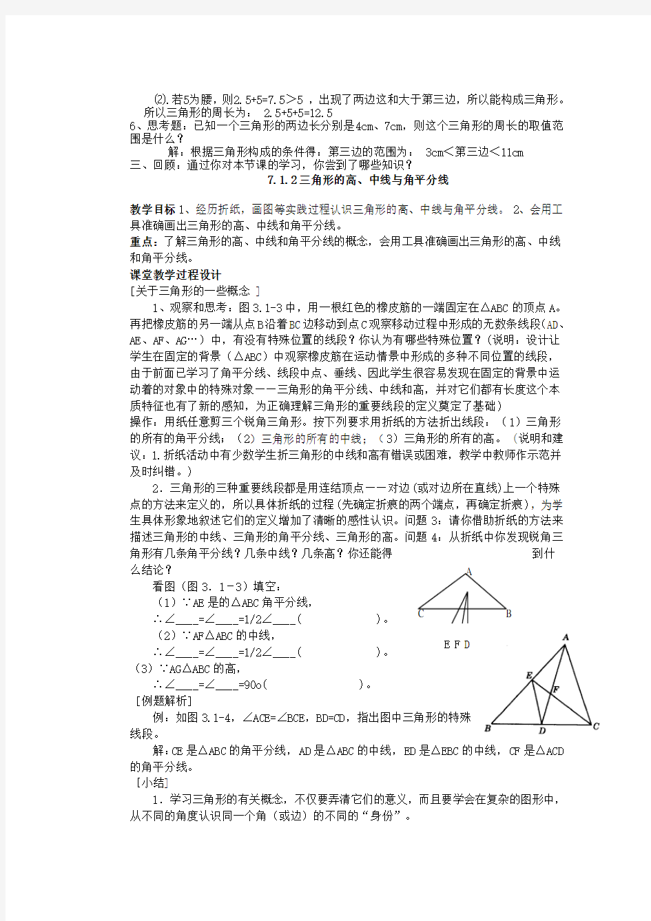 七年级数学下册 三角形的边教案 新人教版