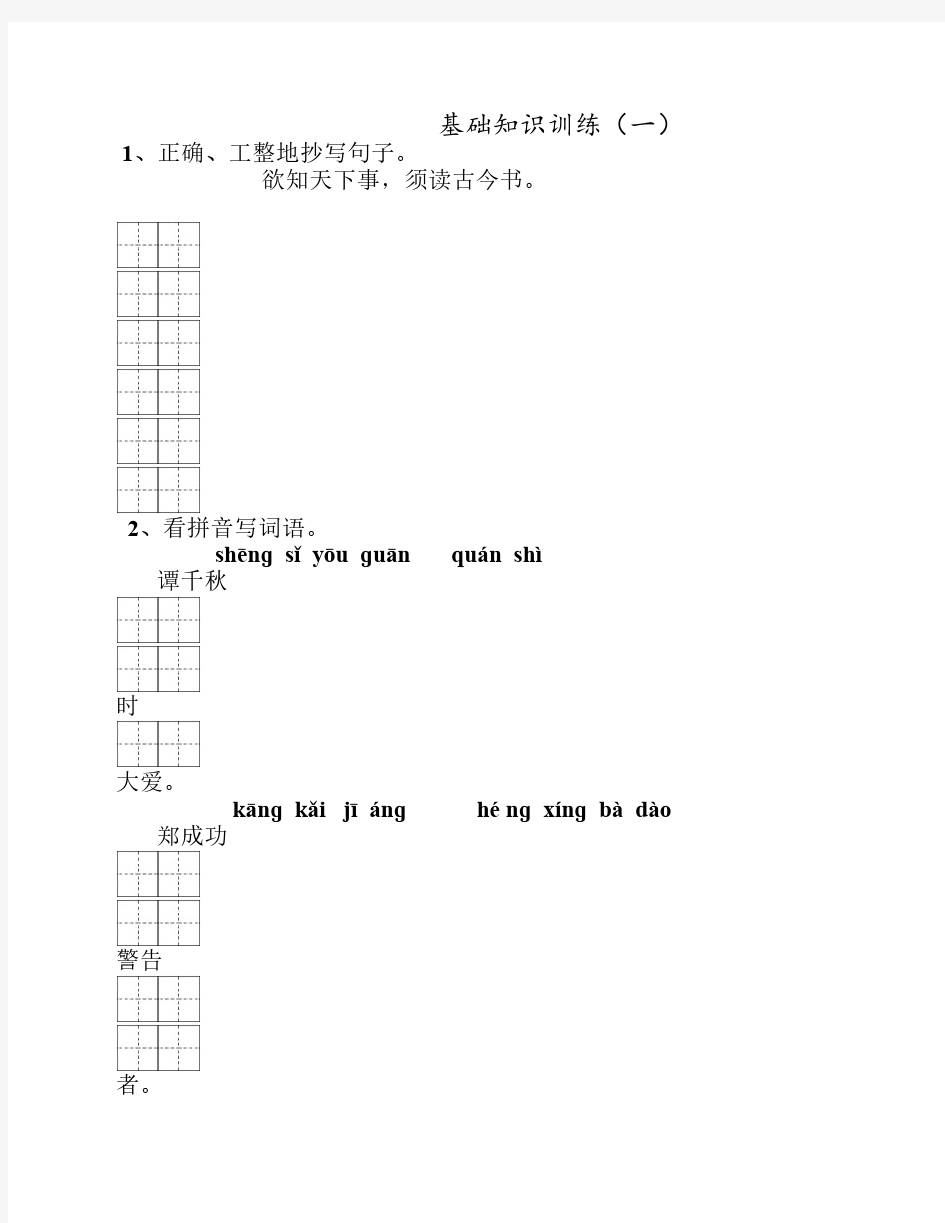 苏教版六年级语文上册基础    知识训练