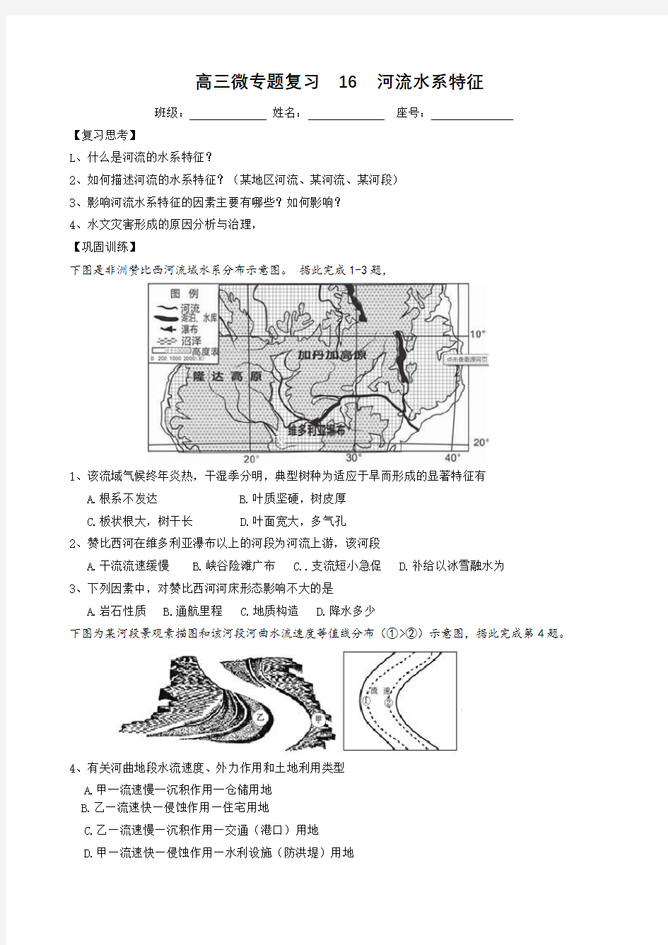 高三微专题复习    河流水系特征专题练习题