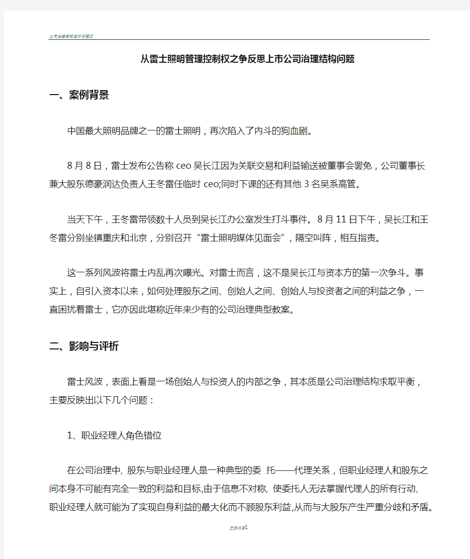 公司治理结构问题分析与对策(雷士照明案例分析)