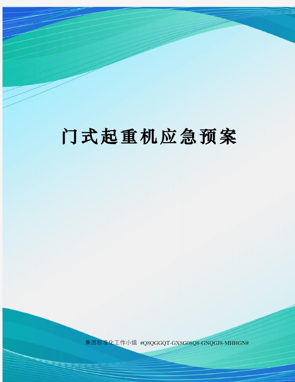 门式起重机应急预案