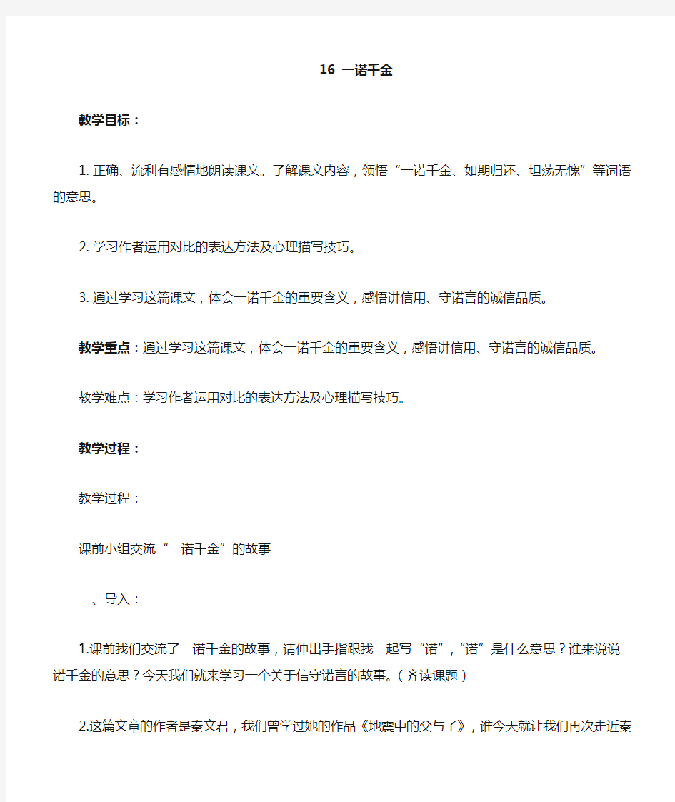 小学语文：一诺千金 教案