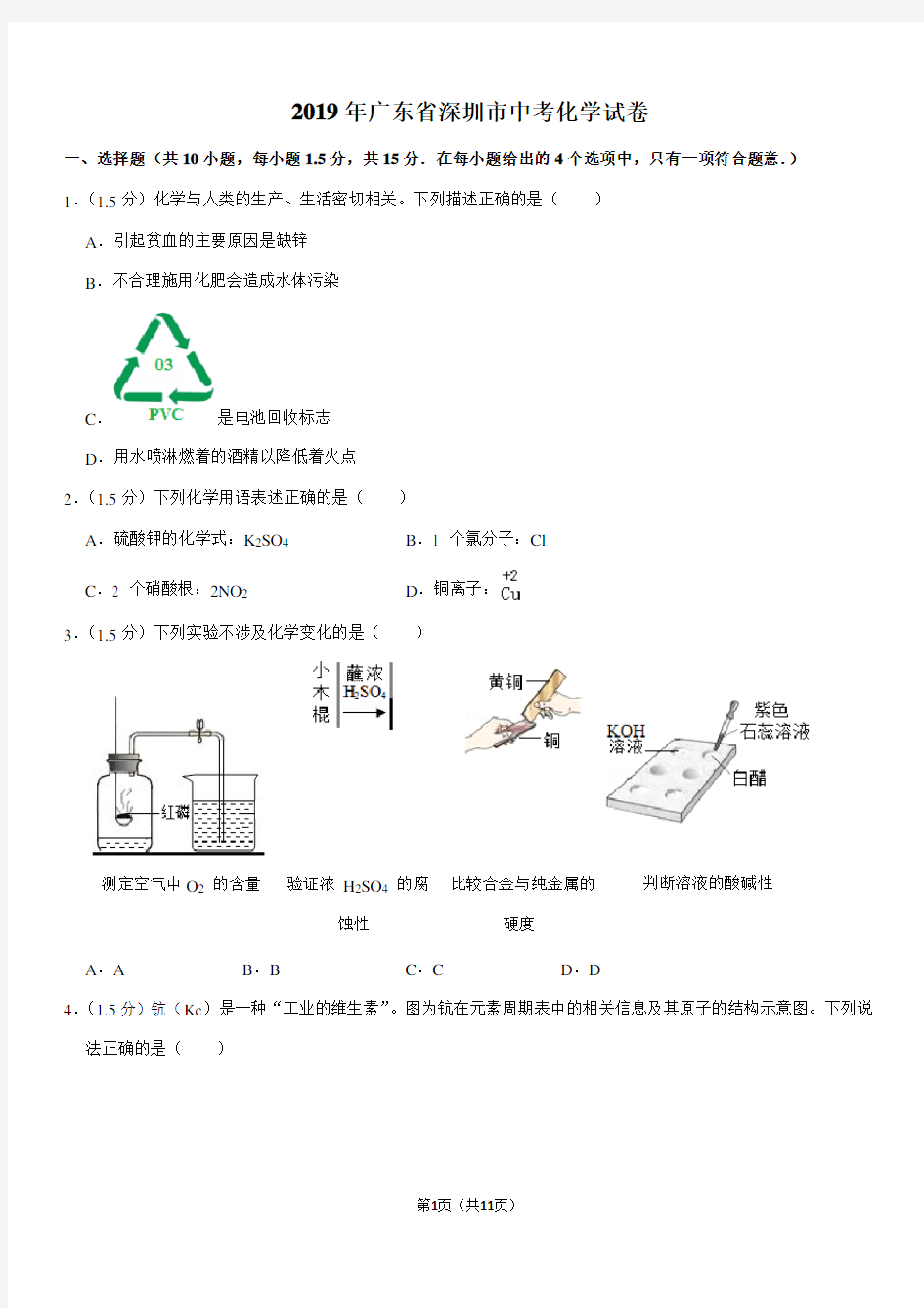 2019年广东省深圳市中考化学试卷